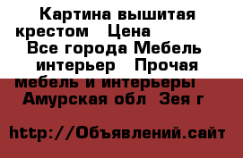 Картина вышитая крестом › Цена ­ 30 000 - Все города Мебель, интерьер » Прочая мебель и интерьеры   . Амурская обл.,Зея г.